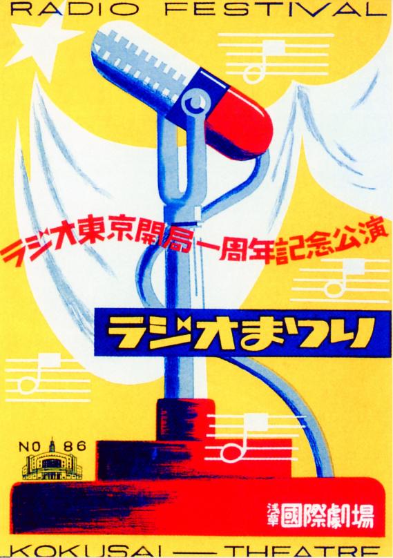 ラジオ（昭和27年） 1周年・ラジオ東京・ラジオまつり ジャパンアーカイブズ Japan Archives