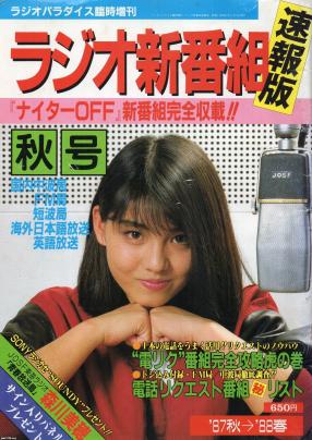 ラジオ雑誌（昭和62年）▷「ラジオパラダイス」（秋号、三才ブックス