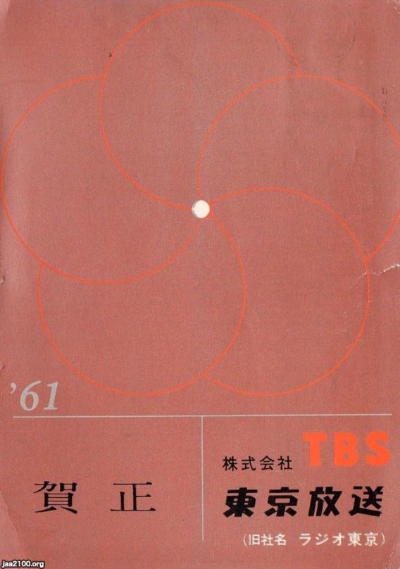 i6○【貴重資料】東京放送のあゆみ 昭和40年 初版 TBS 株式会社東京 