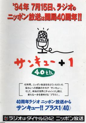ラジオ局（平成6年）▷ニッポン放送・開局40周年 | ジャパン