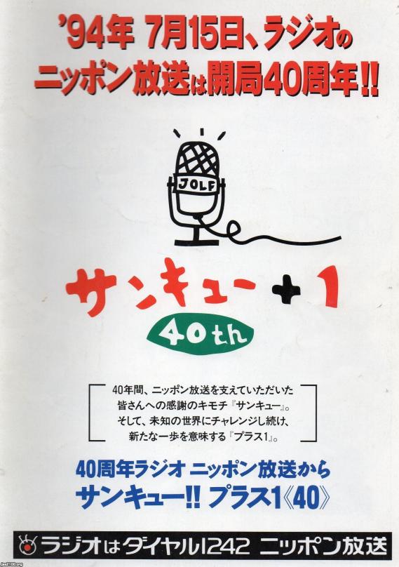 ラジオ局（平成6年）▷ニッポン放送・開局40周年 | ジャパンアーカイブズ - Japan Archives