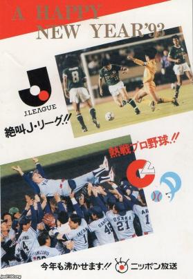 ラジオ番組 平成4年 J リーグ プロ野球 ニッポン放送 ジャパンアーカイブズ Japan Archives
