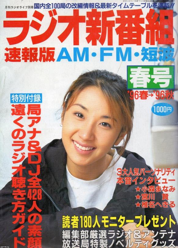 ラジオ番組(平成8年) 「月刊ラジオライフ」(別冊春号) ジャパンアーカイブズ Japan Archives