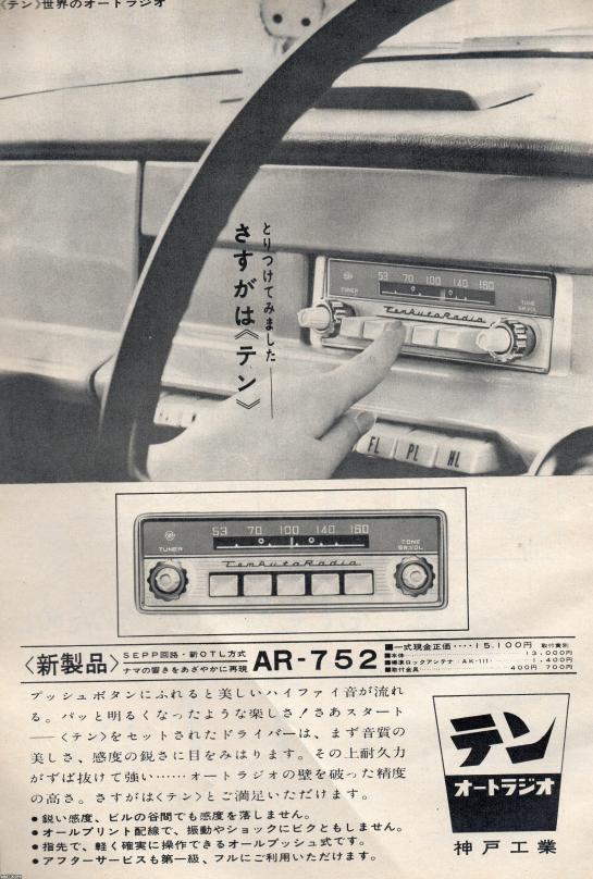 激安購入スーパーレア！ AR-365SD 神戸工業 テンオートラジオ (ポータブル カーラジオ、ピクニックラジオ、旧車、クラシックカー、BMCミニ、英国車) チューナー
