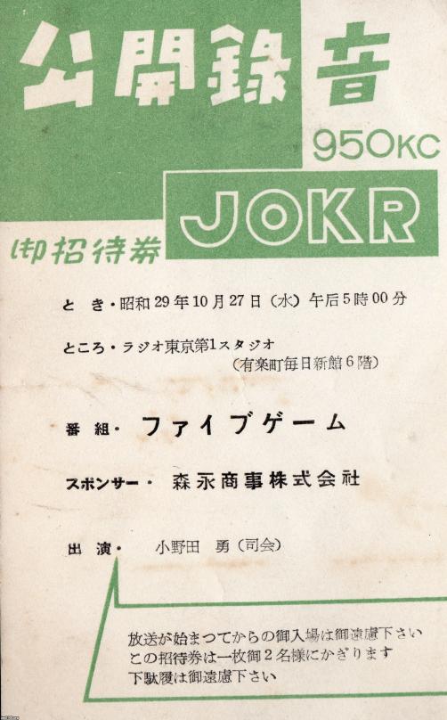 ラジオ番組（昭和29年）▷公開ラジオ番組「ファイブゲーム」（JOKRラジオ東京、現・TBSラジオ） | ジャパンアーカイブズ - Japan  Archives