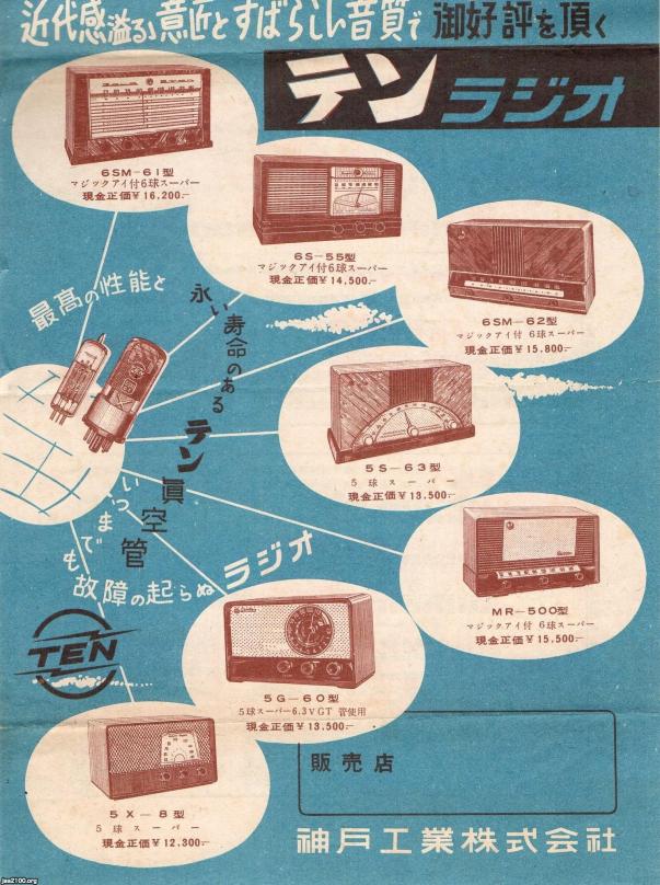 ラジオ受信機（昭和28年）▷ テンラジオ（神戸工業、現・富士通テン