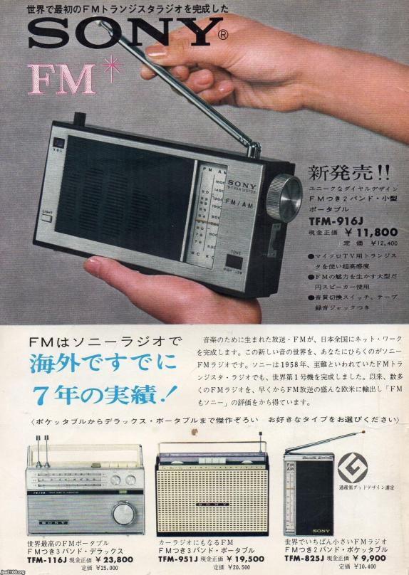 ラジオ受信機（昭和39年）▷FMラジオ（ソニー） | ジャパン 