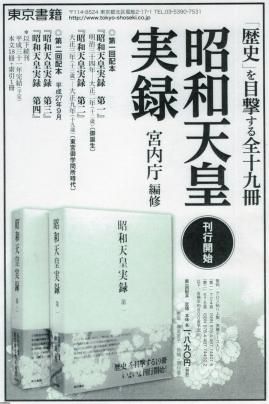 関連出版物（平成27年）▷「昭和天皇実録」（第一巻） | ジャパン