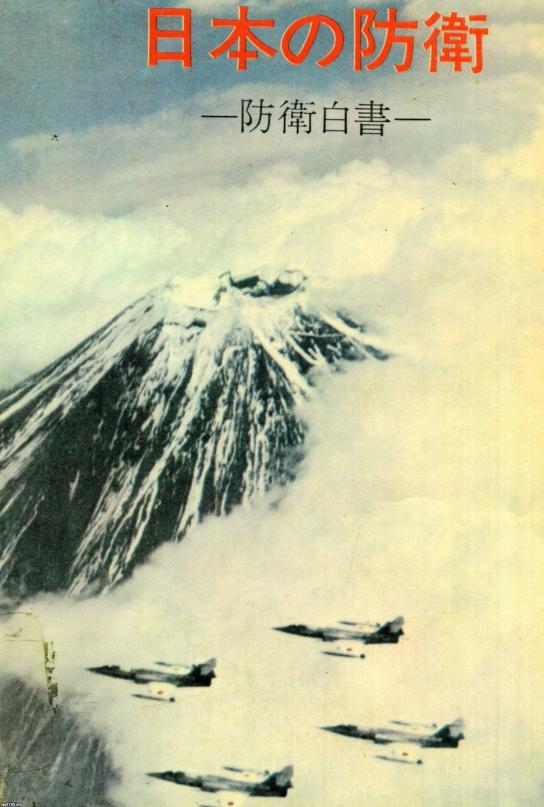 日本の防衛 ―防衛白書― (昭和45年) - 人文、社会