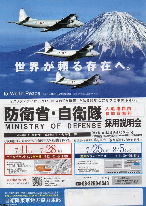自衛隊（省、平成26年）▷防衛省・自衛隊の採用説明会（チラシ