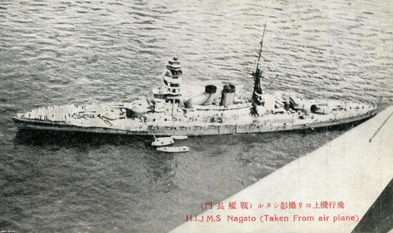 海軍（大正9年）▷竣工した戦艦「長門」 | ジャパンアーカイブズ
