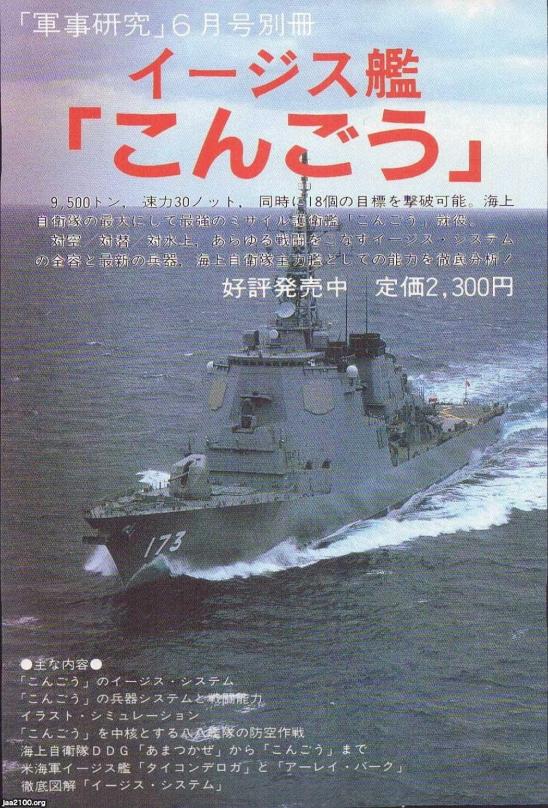 自衛隊 庁 平成5年 イージス艦 こんごう ジャパンアーカイブズ Japan Archives