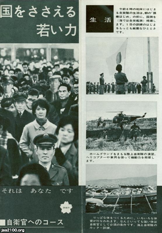 自衛隊（庁、昭和41年）▷自衛官へのコース・採用パンフ | ジャパン