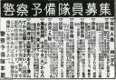 警察予備隊（昭和25年）▷隊員募集の新聞広告 | ジャパン