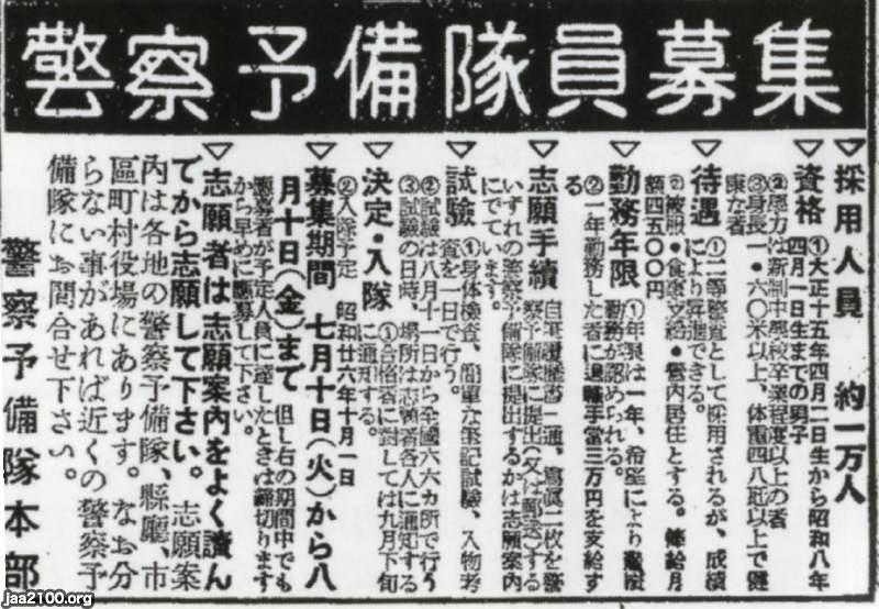 警察予備隊（昭和25年）▷隊員募集の新聞広告 | ジャパンアーカイブズ