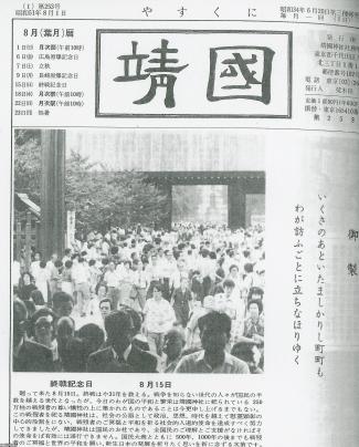 靖国神社（昭和51年）▷8月発行の社報「靖國」 | ジャパンアーカイブズ