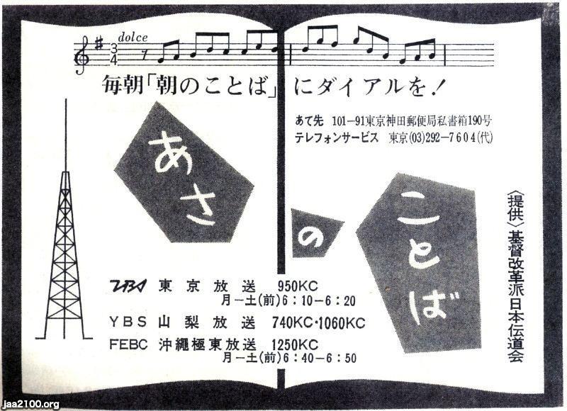 キリスト教（昭和45年）▷ラジオ伝道「朝のことば」（基督改革派