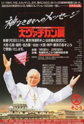 キリスト教（昭和62年）▷「大ヴァチカン展」（そごう各店