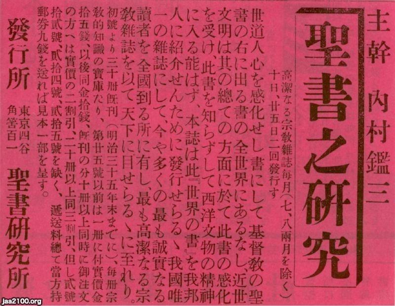 キリスト教（明治36年）▷「聖書之研究」（内村鑑三・主幹