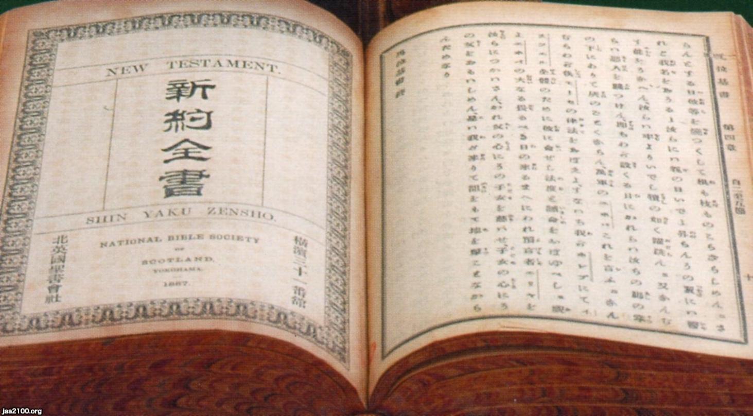 キリスト教（明治20年）▷新約全書（横浜の北英国聖書会社
