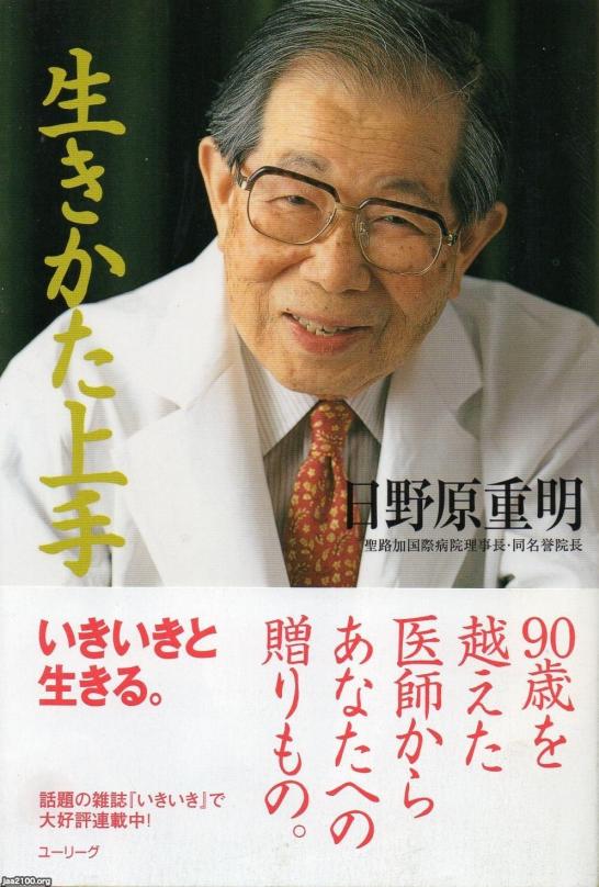 キリスト教（平成13年） 「生き方上手」（日野原重明・著） ジャパンアーカイブズ Japan Archives