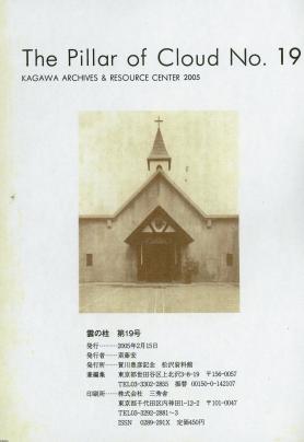 【SALE／37%OFF】 キリスト教（平成17年）▷「雲の柱」（19号、賀川豊彦記念松沢 宗教学