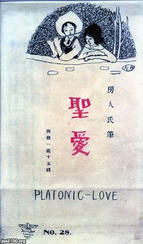 キリスト教 大正11年 プラトニックラブ 聖愛 ジャパンアーカイブズ Japan Archives