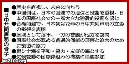 日中（平成20年、尖閣問題）▷【日中共同声明】 | ジャパン