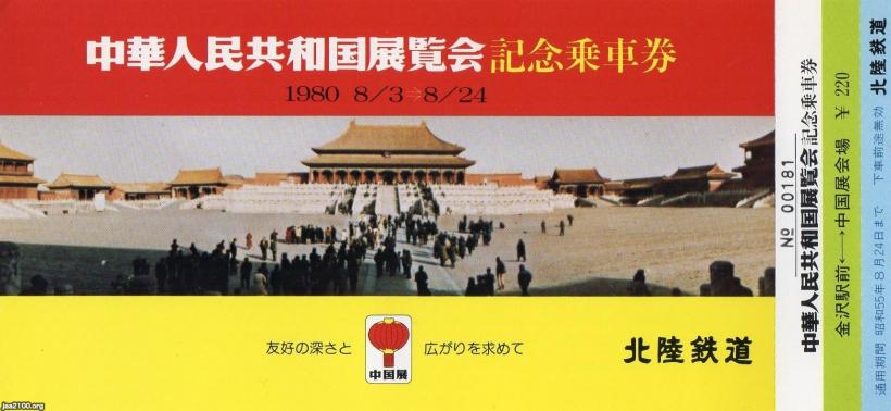 日中（昭和55年）▷「中華人民共和国展覧会」（金沢、北陸鉄道） | ジャパンアーカイブズ - Japan Archives