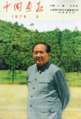 希少！昭和51年(1976)9月10日　毛沢東死去報道の朝日新聞　堂々24頁！ 希少！昭和51年(1976)9月10日 毛沢東死去報道の朝日新聞 堂々24