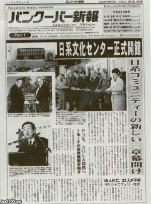 カナダ 平成12年 移民史 日系文化センター 開館 バンクーバー新報 ジャパンアーカイブズ Japan Archives カナダ 平成12年 移民史 日系文化センター 開館 バンクーバー新報 ジャパンアーカイブズ Japan Archives