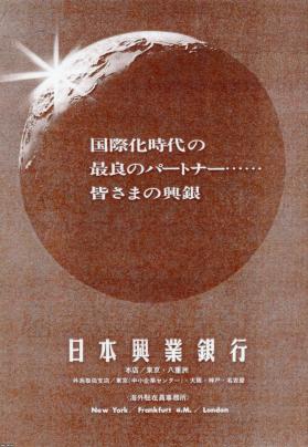 銀行（昭和43年）▷国際化時代（日本興業銀行、現・みずほ銀行