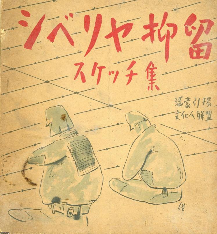 ソ連(昭和23年)▷「シベリア抑留スケッチ集」(満蒙引揚文化人 ソ連(昭和23年)▷「シベリア抑留スケッチ集」(満蒙引揚文化人