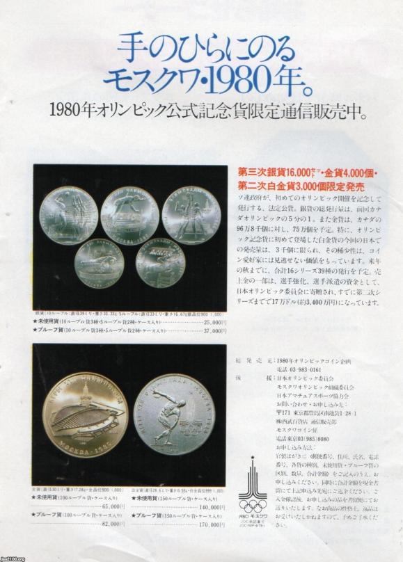 ソ連(昭和54年) 翌年のモスクワオリンピック開催(日本ボイコット) ジャパンアーカイブズ Japan Archives