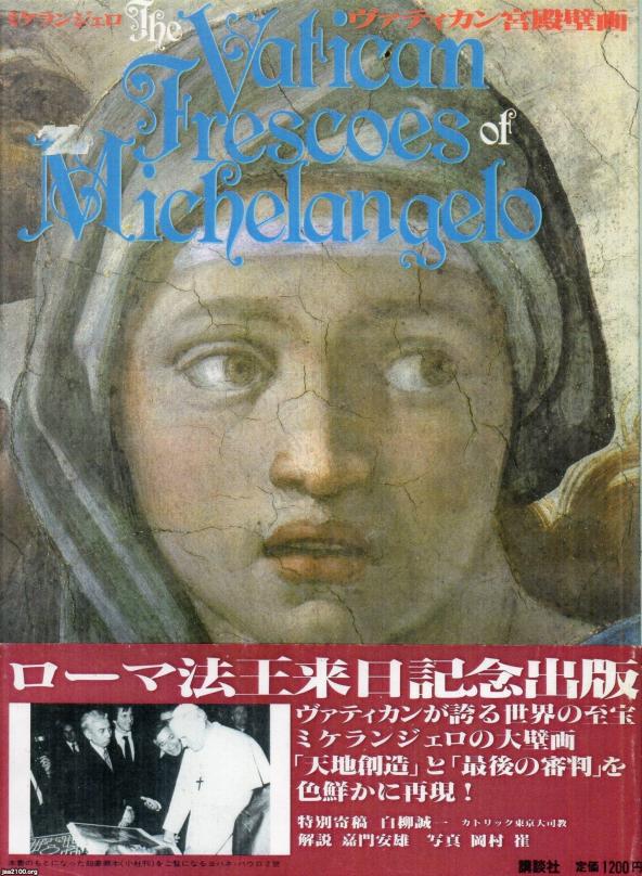 日本社会とキリスト教▷ローマ法王来日記念・ヴァティカン宮殿壁画