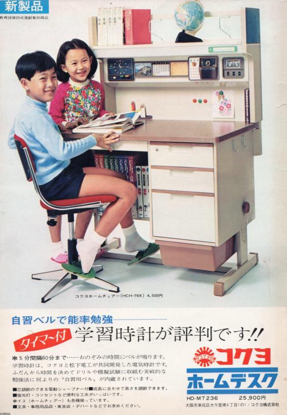 子供の生活（昭和46年）▷学習時計付の学習机（コクヨ） | ジャパン 