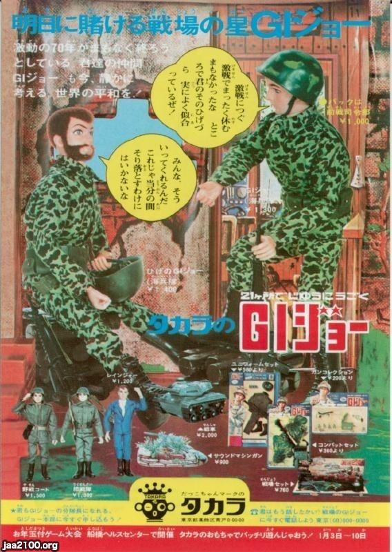 玩具 遊び 昭和46年 ｇｉジョー タカラ ジャパンアーカイブズ Japan Archives