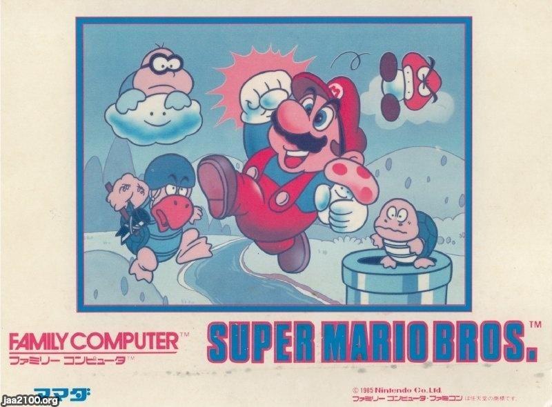 玩具・遊び（昭和60年）▷ファミコン「スーパーマリオブラザーズ」の