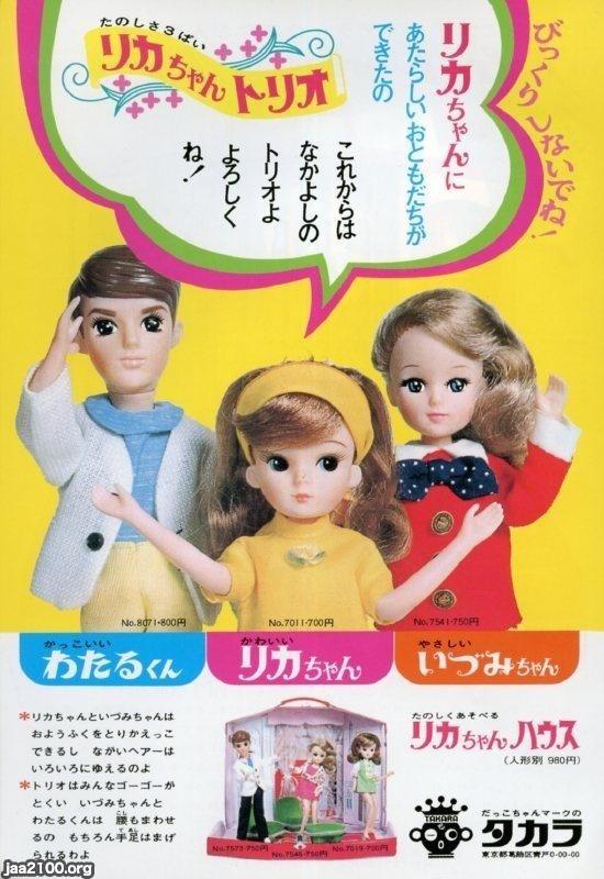 玩具・遊び（昭和43年）▷リカちゃんトリオ（タカラ） | ジャパンアーカイブズ - Japan Archives