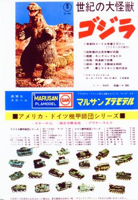 玩具・遊び（昭和40年）▷プラモデル・ゴジラ（マルサン） | ジャパンアーカイブズ - Japan Archives