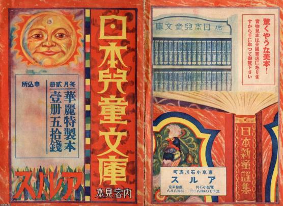 子供の生活（昭和5年）▷「日本児童文庫」（アルス） | ジャパンアーカイブズ - Japan Archives