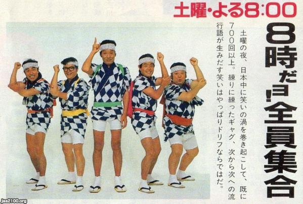 子供の生活（昭和58年）▷TV番組・ドリフターズの「8時だヨ！全員