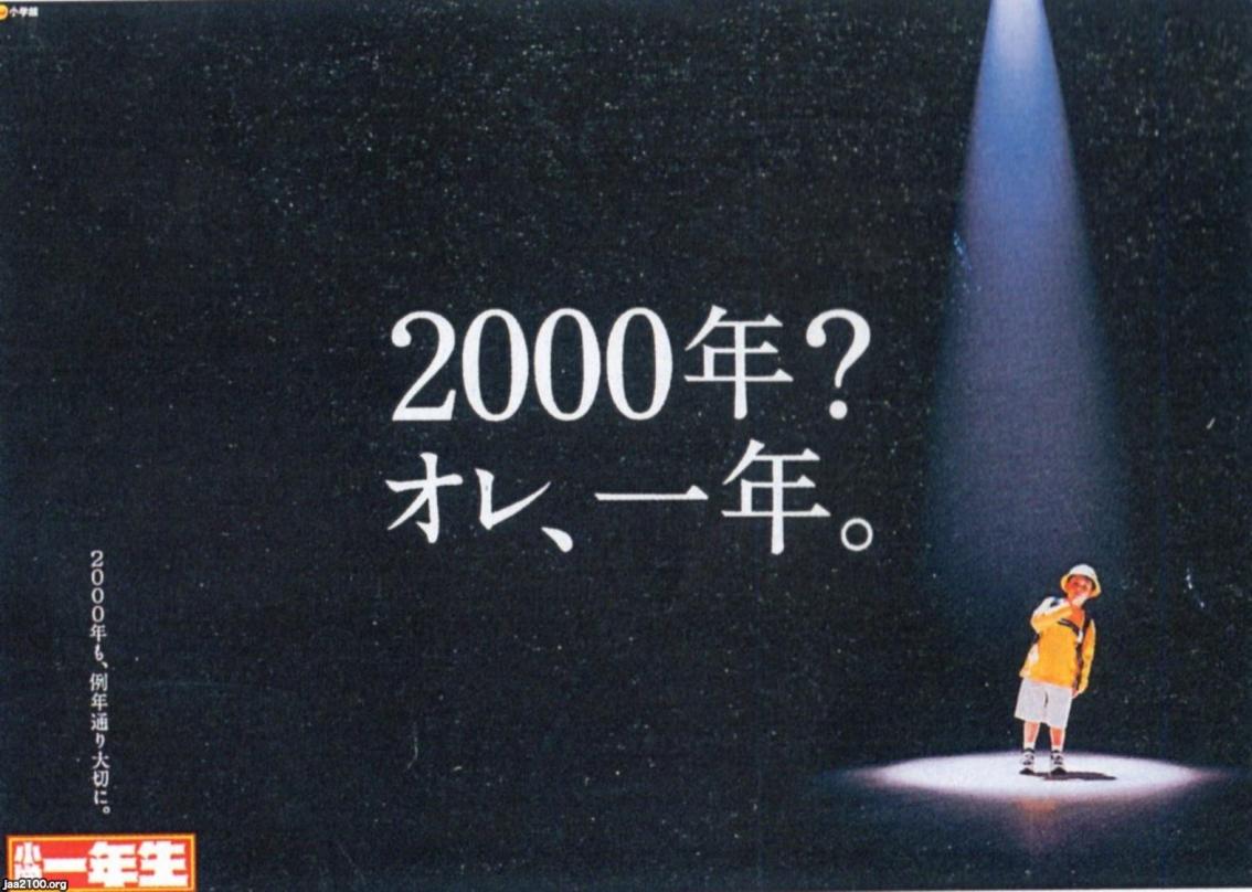 子供の生活 平成12年 小学一年生 の広告 小学館 ジャパンアーカイブズ Japan Archives