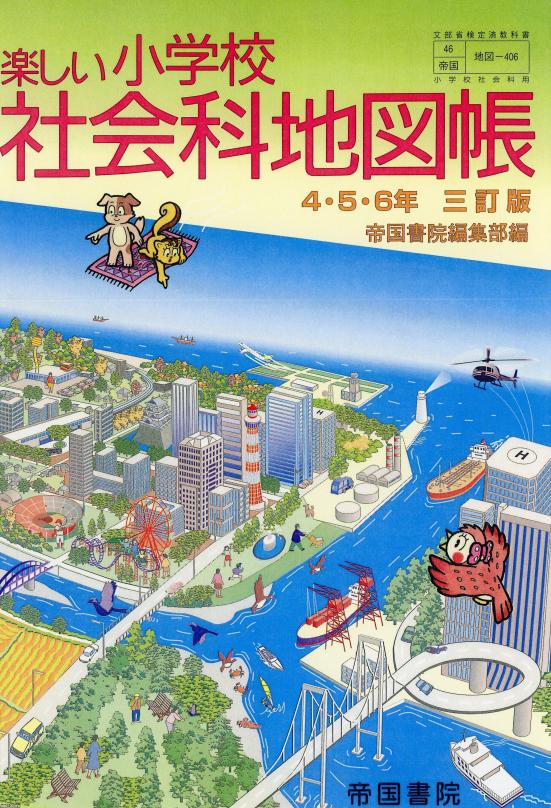 学校教育（平成12年）▷「楽しい小学校社会科地図帳」（帝国書院） | ジャパンアーカイブズ - Japan Archives
