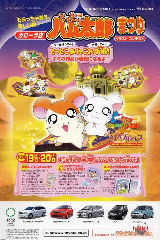 子供の生活（平成14年）▷とっとこハム太郎まつり（トヨタ