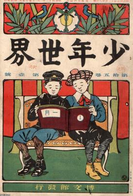 少年 世界 雑誌