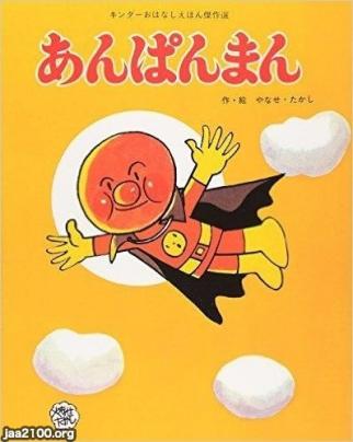 子供の絵本（昭和51年）▷絵本「あんぱんまん」（やなせたかし・著