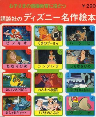 子供の生活（昭和48年）▷絵本「ディズニー名作絵本」（講談社） | ジャパンアーカイブズ - Japan Archives