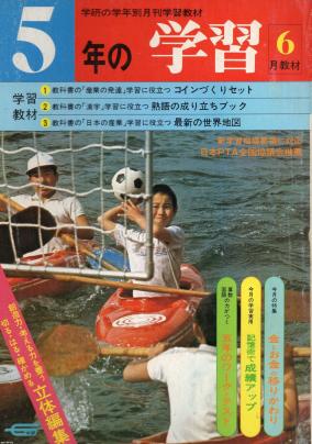 子供の生活（昭和55年）▷学習教材「５年の学習」（学研） | ジャパンアーカイブズ - Japan Archives