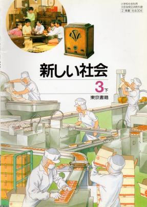 学校教育 平成7年 新しい社会３下 東京書籍 ジャパンアーカイブズ Japan Archives